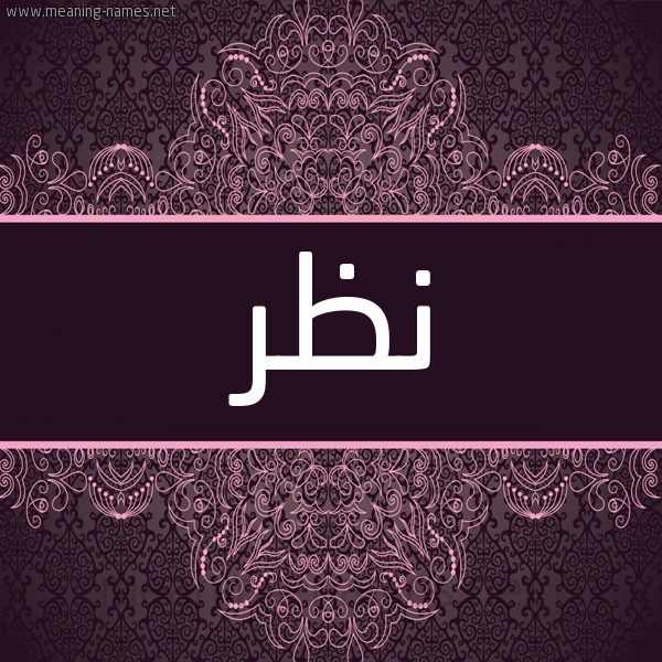 شكل 4 صوره زخرفة عربي للإسم بخط عريض صورة اسم نظر Nzr