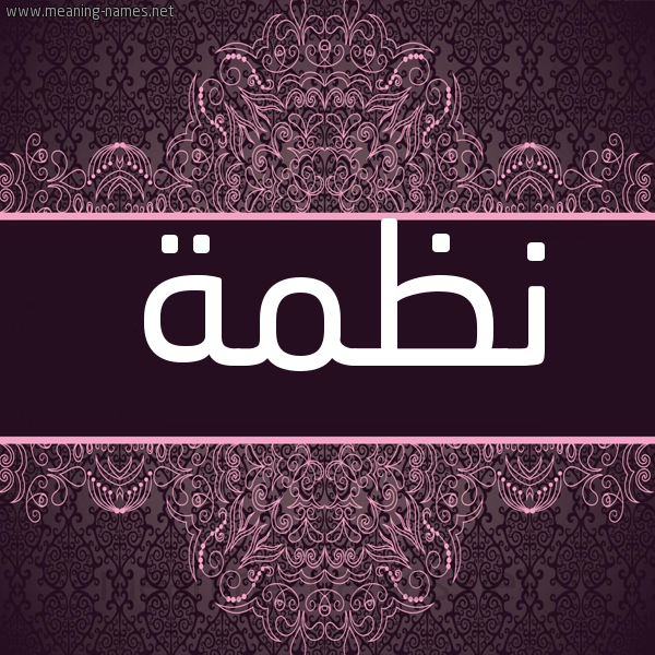 شكل 4 صوره زخرفة عربي للإسم بخط عريض صورة اسم نظمة NZMH شكل 4 صوره زخرفة عربي للإسم بخط عريض صورة اسم نظمة NZMH
