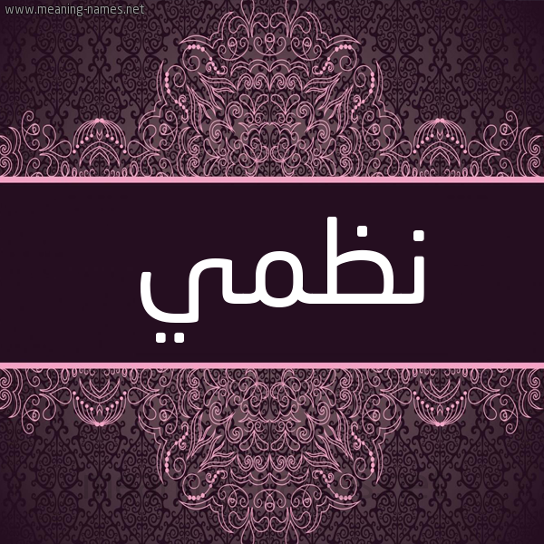 شكل 4 صوره زخرفة عربي للإسم بخط عريض صورة اسم نظمي Nzmi شكل 4 صوره زخرفة عربي للإسم بخط عريض صورة اسم نظمي Nzmi