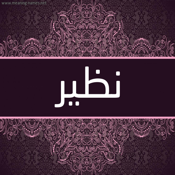 شكل 4 صوره زخرفة عربي للإسم بخط عريض صورة اسم نظير NZIR شكل 4 صوره زخرفة عربي للإسم بخط عريض صورة اسم نظير NZIR