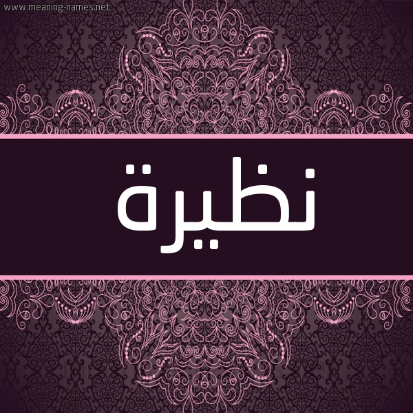 شكل 4 صوره زخرفة عربي للإسم بخط عريض صورة اسم نظيرة Nzira شكل 4 صوره زخرفة عربي للإسم بخط عريض صورة اسم نظيرة Nzira