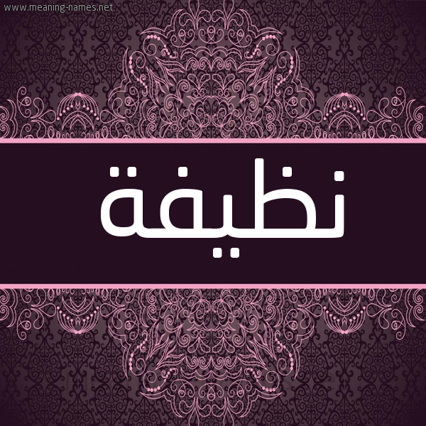 شكل 4 صوره زخرفة عربي للإسم بخط عريض صورة اسم نظيفة NZIFH شكل 4 صوره زخرفة عربي للإسم بخط عريض صورة اسم نظيفة NZIFH