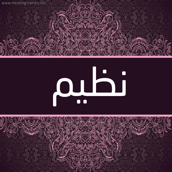 شكل 4 صوره زخرفة عربي للإسم بخط عريض صورة اسم نظيم NZIM شكل 4 صوره زخرفة عربي للإسم بخط عريض صورة اسم نظيم NZIM