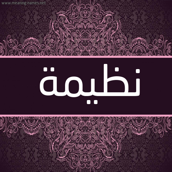 شكل 4 صوره زخرفة عربي للإسم بخط عريض صورة اسم نظيمة NZIMH شكل 4 صوره زخرفة عربي للإسم بخط عريض صورة اسم نظيمة NZIMH