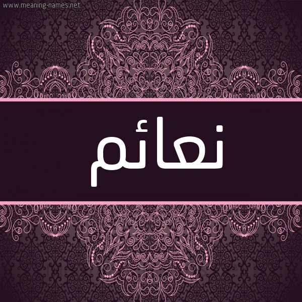 شكل 4 صوره زخرفة عربي للإسم بخط عريض صورة اسم نعائم N'a'im شكل 4 صوره زخرفة عربي للإسم بخط عريض صورة اسم نعائم N'a'im