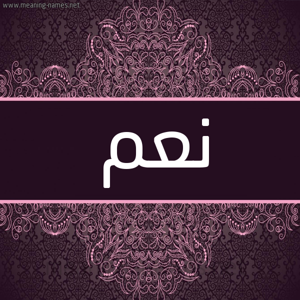 شكل 4 صوره زخرفة عربي للإسم بخط عريض صورة اسم نعم N"m شكل 4 صوره زخرفة عربي للإسم بخط عريض صورة اسم نعم N"m