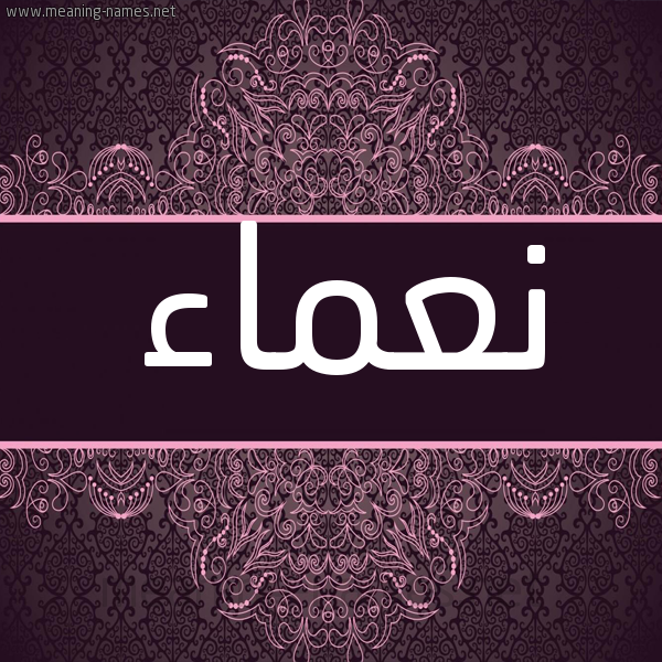 شكل 4 صوره زخرفة عربي للإسم بخط عريض صورة اسم نعماء No3ma2 شكل 4 صوره زخرفة عربي للإسم بخط عريض صورة اسم نعماء No3ma2