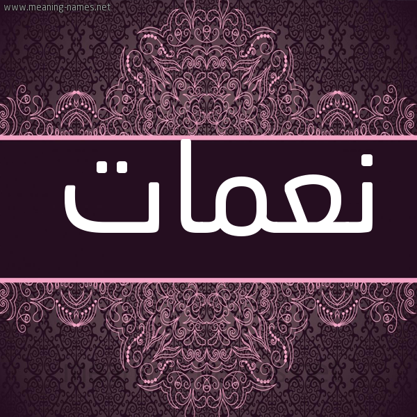 شكل 4 صوره زخرفة عربي للإسم بخط عريض صورة اسم نعمات Namat شكل 4 صوره زخرفة عربي للإسم بخط عريض صورة اسم نعمات Namat
