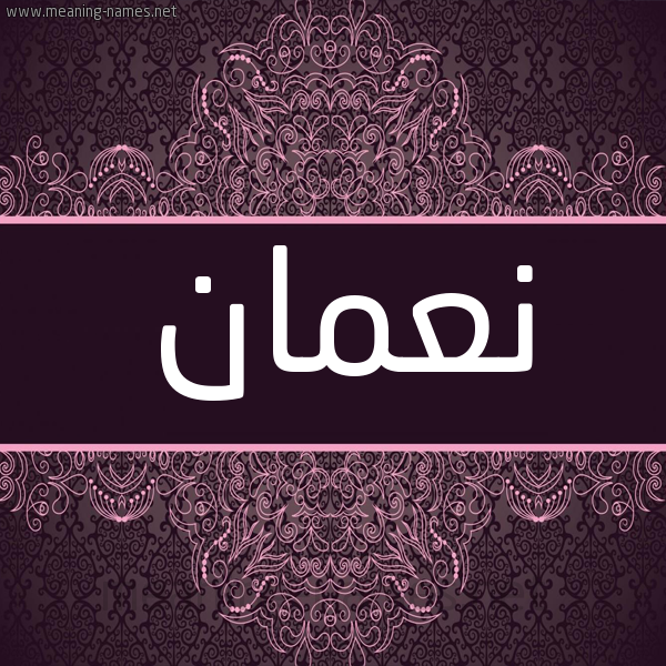 شكل 4 صوره زخرفة عربي للإسم بخط عريض صورة اسم نعمان Noman شكل 4 صوره زخرفة عربي للإسم بخط عريض صورة اسم نعمان Noman