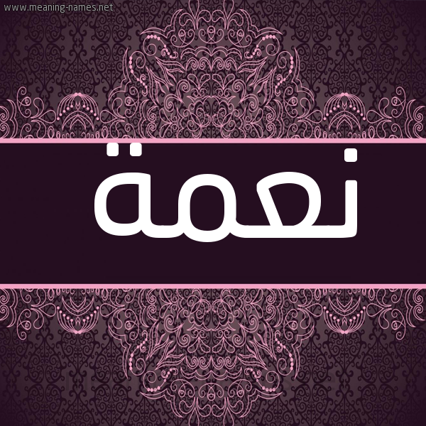 شكل 4 صوره زخرفة عربي للإسم بخط عريض صورة اسم نعمة Namaa شكل 4 صوره زخرفة عربي للإسم بخط عريض صورة اسم نعمة Namaa