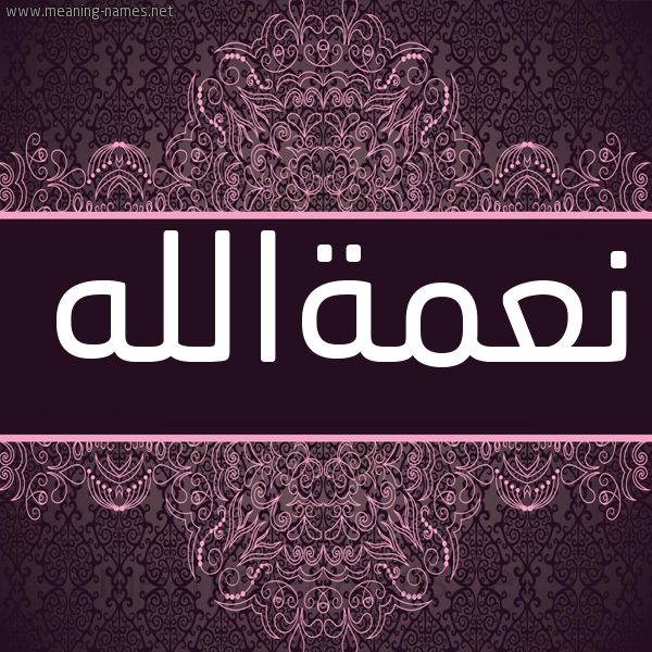 شكل 4 صوره زخرفة عربي للإسم بخط عريض صورة اسم نعمةالله N'mhallh شكل 4 صوره زخرفة عربي للإسم بخط عريض صورة اسم نعمةالله N'mhallh