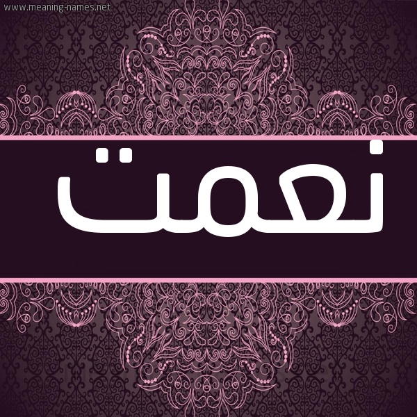 شكل 4 صوره زخرفة عربي للإسم بخط عريض صورة اسم نعمت NAMet شكل 4 صوره زخرفة عربي للإسم بخط عريض صورة اسم نعمت NAMet
