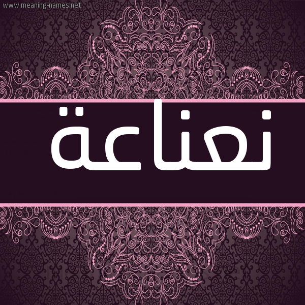 شكل 4 صوره زخرفة عربي للإسم بخط عريض صورة اسم نعناعة Nanaa. شكل 4 صوره زخرفة عربي للإسم بخط عريض صورة اسم نعناعة Nanaa.
