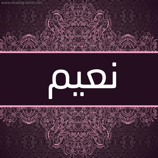 شكل 4 صوره زخرفة عربي للإسم بخط عريض صورة اسم نعيم Naiem شكل 4 صوره زخرفة عربي للإسم بخط عريض صورة اسم نعيم Naiem