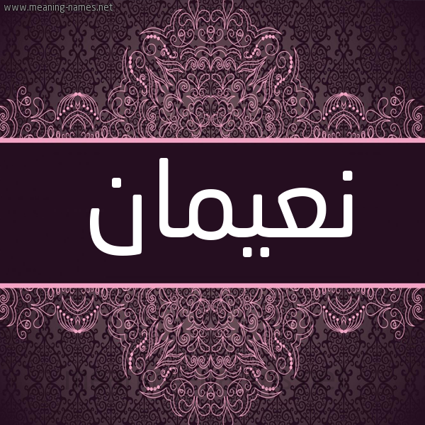 شكل 4 صوره زخرفة عربي للإسم بخط عريض صورة اسم نعيمان NAIMAN
