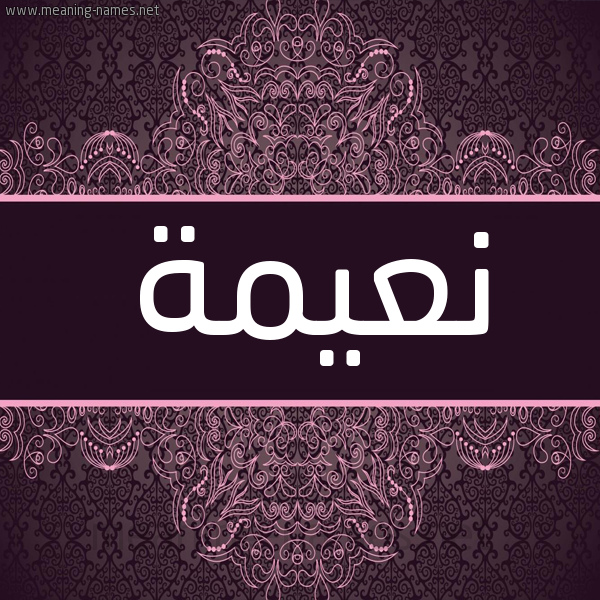 شكل 4 صوره زخرفة عربي للإسم بخط عريض صورة اسم نعيمة Naema شكل 4 صوره زخرفة عربي للإسم بخط عريض صورة اسم نعيمة Naema
