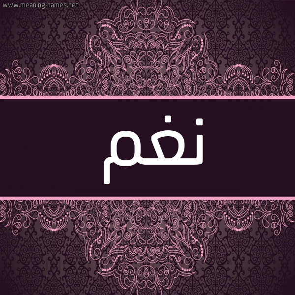 شكل 4 صوره زخرفة عربي للإسم بخط عريض صورة اسم نغم Nagham شكل 4 صوره زخرفة عربي للإسم بخط عريض صورة اسم نغم Nagham
