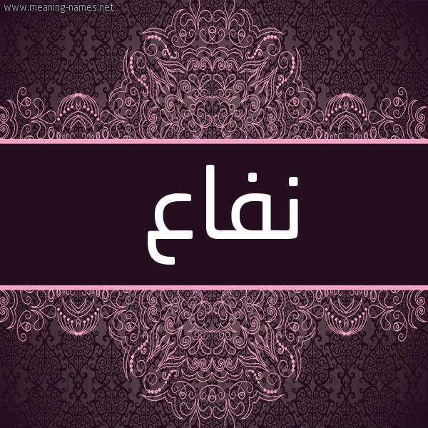 شكل 4 صوره زخرفة عربي للإسم بخط عريض صورة اسم نفاع Nfa' شكل 4 صوره زخرفة عربي للإسم بخط عريض صورة اسم نفاع Nfa'