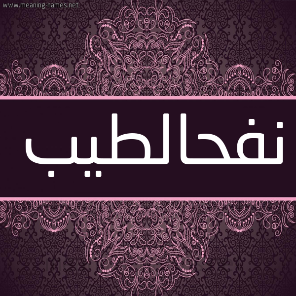 شكل 4 صوره زخرفة عربي للإسم بخط عريض صورة اسم نفحالطيب Nfhaltyb شكل 4 صوره زخرفة عربي للإسم بخط عريض صورة اسم نفحالطيب Nfhaltyb