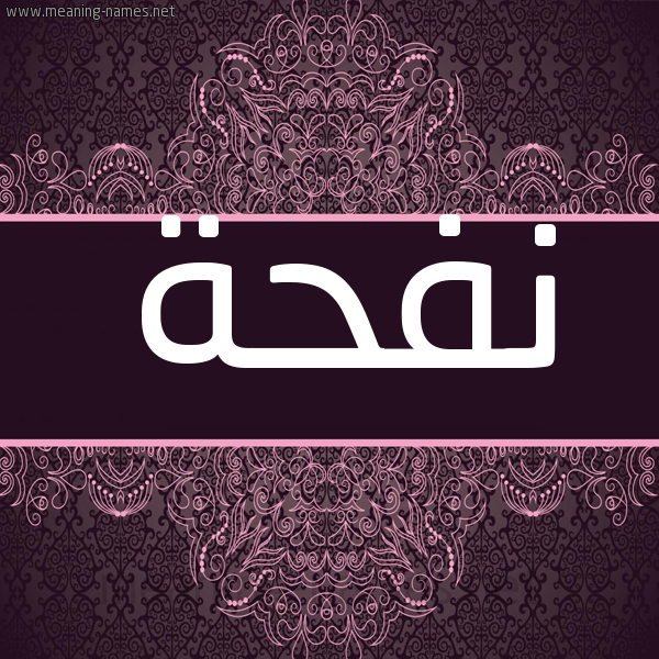 شكل 4 صوره زخرفة عربي للإسم بخط عريض صورة اسم نفحة Nfhh شكل 4 صوره زخرفة عربي للإسم بخط عريض صورة اسم نفحة Nfhh