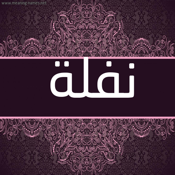 شكل 4 صوره زخرفة عربي للإسم بخط عريض صورة اسم نفلة Nflh شكل 4 صوره زخرفة عربي للإسم بخط عريض صورة اسم نفلة Nflh