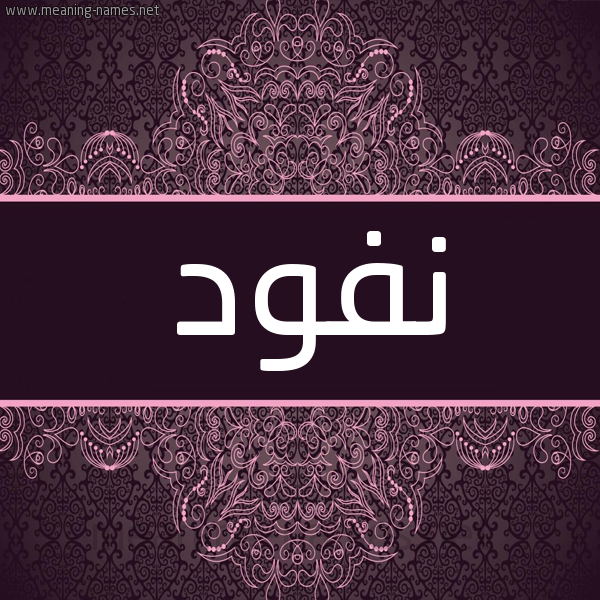 شكل 4 صوره زخرفة عربي للإسم بخط عريض صورة اسم نفود Nfwd شكل 4 صوره زخرفة عربي للإسم بخط عريض صورة اسم نفود Nfwd
