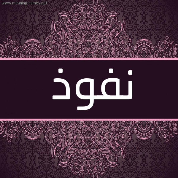 شكل 4 صوره زخرفة عربي للإسم بخط عريض صورة اسم نفوذ Nfwdh شكل 4 صوره زخرفة عربي للإسم بخط عريض صورة اسم نفوذ Nfwdh