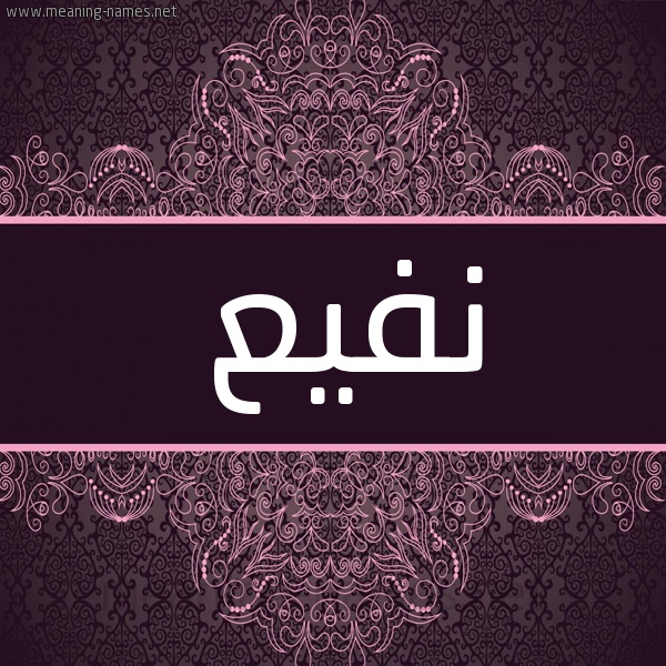 شكل 4 صوره زخرفة عربي للإسم بخط عريض صورة اسم نفيع Nfy' شكل 4 صوره زخرفة عربي للإسم بخط عريض صورة اسم نفيع Nfy'