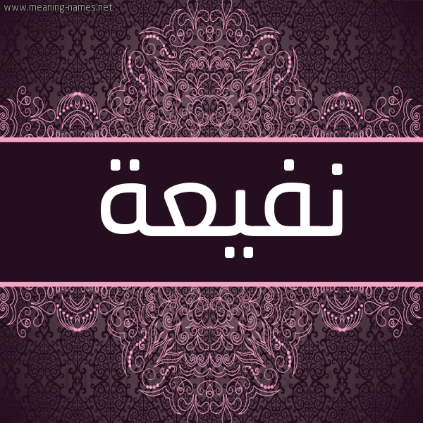شكل 4 صوره زخرفة عربي للإسم بخط عريض صورة اسم نفيعة Nfy'h شكل 4 صوره زخرفة عربي للإسم بخط عريض صورة اسم نفيعة Nfy'h