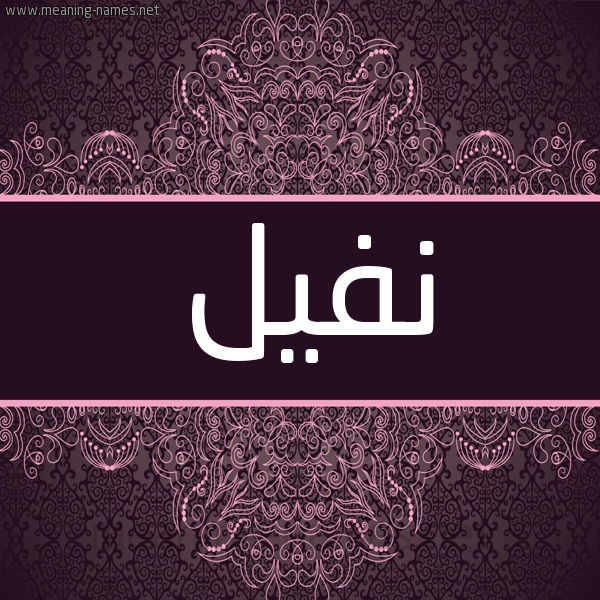 شكل 4 صوره زخرفة عربي للإسم بخط عريض صورة اسم نفيل NFIL
