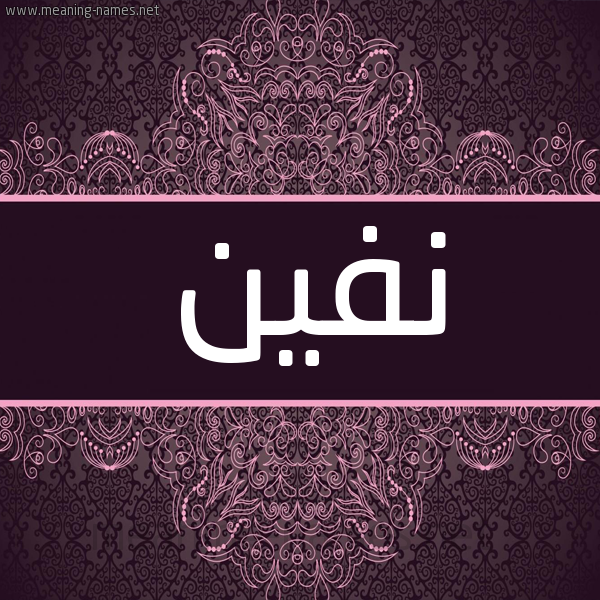 شكل 4 صوره زخرفة عربي للإسم بخط عريض صورة اسم نفين NFIN شكل 4 صوره زخرفة عربي للإسم بخط عريض صورة اسم نفين NFIN