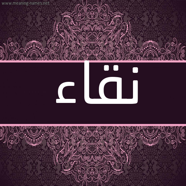 شكل 4 صوره زخرفة عربي للإسم بخط عريض صورة اسم نقاء Nqa"a شكل 4 صوره زخرفة عربي للإسم بخط عريض صورة اسم نقاء Nqa"a