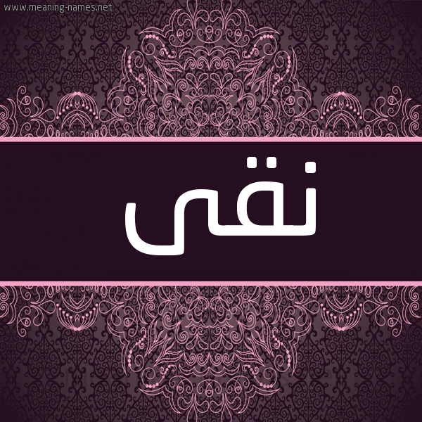 شكل 4 صوره زخرفة عربي للإسم بخط عريض صورة اسم نقى NQA شكل 4 صوره زخرفة عربي للإسم بخط عريض صورة اسم نقى NQA