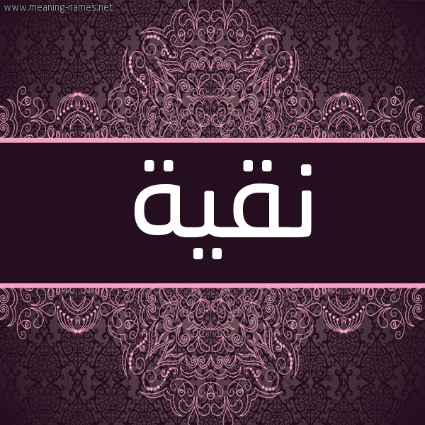 شكل 4 صوره زخرفة عربي للإسم بخط عريض صورة اسم نقية Nqyh شكل 4 صوره زخرفة عربي للإسم بخط عريض صورة اسم نقية Nqyh