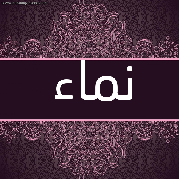 شكل 4 صوره زخرفة عربي للإسم بخط عريض صورة اسم نماء Namaa شكل 4 صوره زخرفة عربي للإسم بخط عريض صورة اسم نماء Namaa