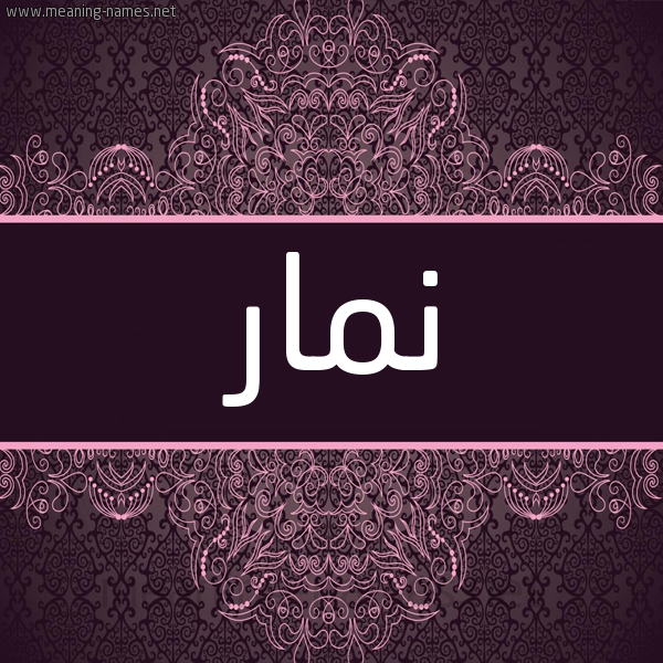 شكل 4 صوره زخرفة عربي للإسم بخط عريض صورة اسم نمار Nmar شكل 4 صوره زخرفة عربي للإسم بخط عريض صورة اسم نمار Nmar