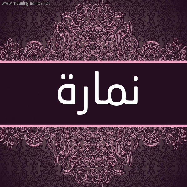 شكل 4 صوره زخرفة عربي للإسم بخط عريض صورة اسم نمارة NMARH شكل 4 صوره زخرفة عربي للإسم بخط عريض صورة اسم نمارة NMARH