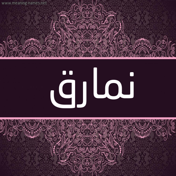 شكل 4 صوره زخرفة عربي للإسم بخط عريض صورة اسم نمارق Namareq شكل 4 صوره زخرفة عربي للإسم بخط عريض صورة اسم نمارق Namareq
