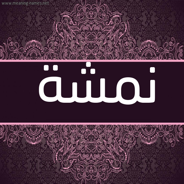 شكل 4 صوره زخرفة عربي للإسم بخط عريض صورة اسم نمشة Nmshh شكل 4 صوره زخرفة عربي للإسم بخط عريض صورة اسم نمشة Nmshh