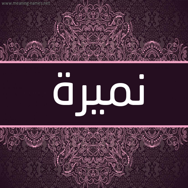 شكل 4 صوره زخرفة عربي للإسم بخط عريض صورة اسم نميرة Numaira شكل 4 صوره زخرفة عربي للإسم بخط عريض صورة اسم نميرة Numaira