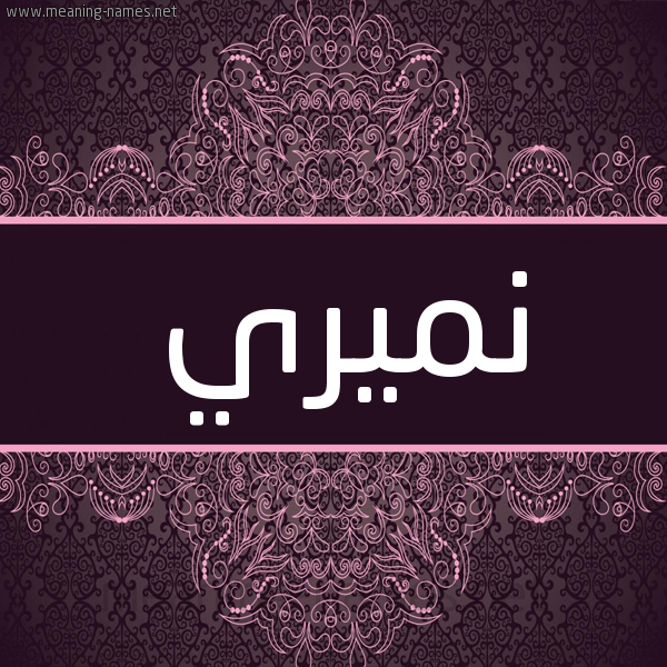 شكل 4 صوره زخرفة عربي للإسم بخط عريض صورة اسم نميري Nmiri شكل 4 صوره زخرفة عربي للإسم بخط عريض صورة اسم نميري Nmiri