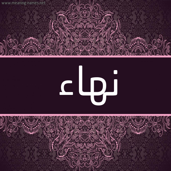 شكل 4 صوره زخرفة عربي للإسم بخط عريض صورة اسم نهاء نِهاء-Nha'a شكل 4 صوره زخرفة عربي للإسم بخط عريض صورة اسم نهاء نِهاء-Nha'a
