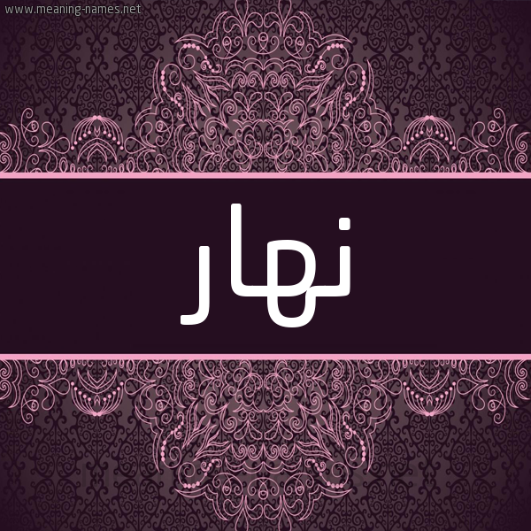 شكل 4 صوره زخرفة عربي للإسم بخط عريض صورة اسم نهار Nahar شكل 4 صوره زخرفة عربي للإسم بخط عريض صورة اسم نهار Nahar
