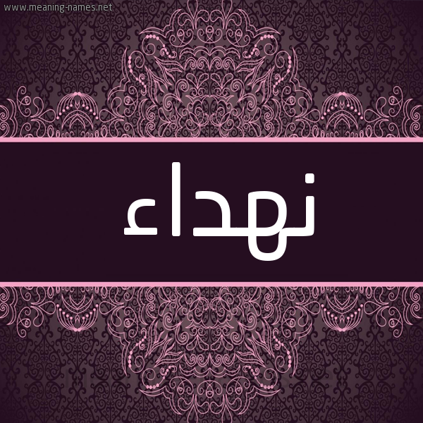 شكل 4 صوره زخرفة عربي للإسم بخط عريض صورة اسم نهداء NHDAA شكل 4 صوره زخرفة عربي للإسم بخط عريض صورة اسم نهداء NHDAA