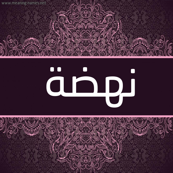 شكل 4 صوره زخرفة عربي للإسم بخط عريض صورة اسم نهضة Nhd'h شكل 4 صوره زخرفة عربي للإسم بخط عريض صورة اسم نهضة Nhd'h