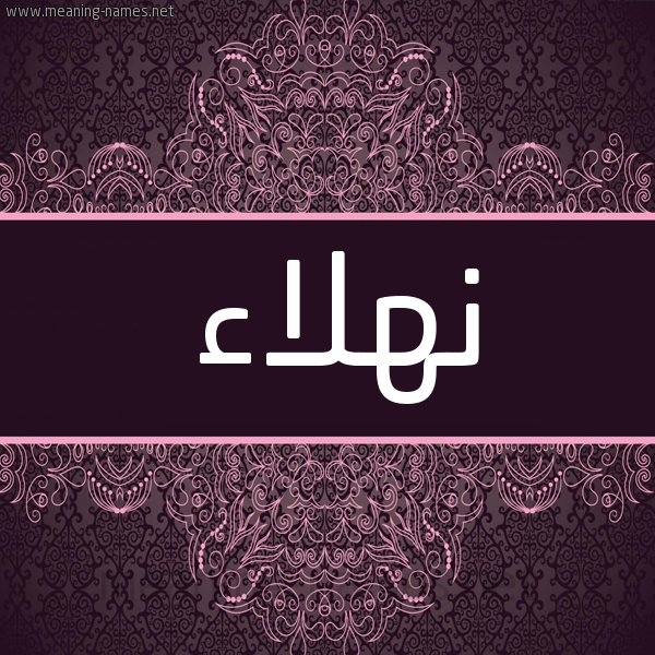 شكل 4 صوره زخرفة عربي للإسم بخط عريض صورة اسم نهلاء Nhla'a شكل 4 صوره زخرفة عربي للإسم بخط عريض صورة اسم نهلاء Nhla'a