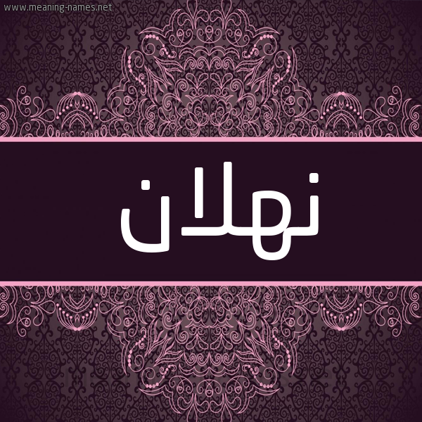 شكل 4 صوره زخرفة عربي للإسم بخط عريض صورة اسم نهلان NHLAN شكل 4 صوره زخرفة عربي للإسم بخط عريض صورة اسم نهلان NHLAN