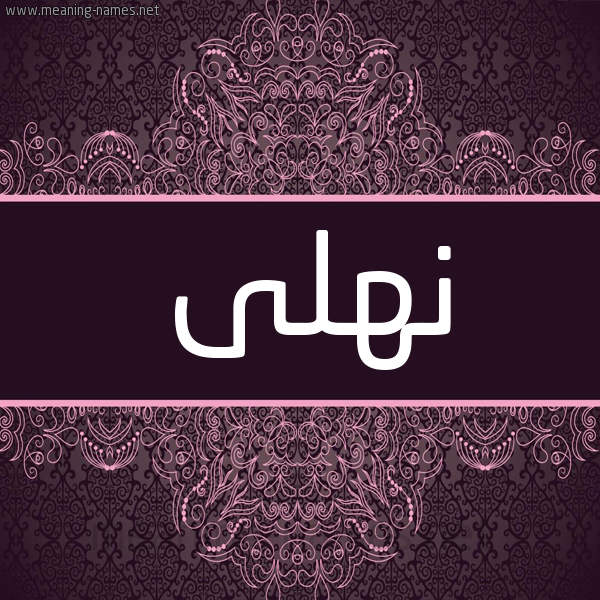 شكل 4 صوره زخرفة عربي للإسم بخط عريض صورة اسم نهلى NHLA. شكل 4 صوره زخرفة عربي للإسم بخط عريض صورة اسم نهلى NHLA.