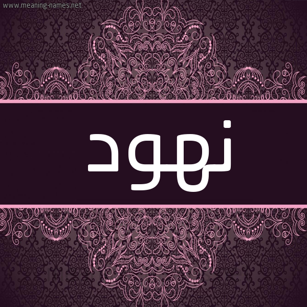 شكل 4 صوره زخرفة عربي للإسم بخط عريض صورة اسم نهود Nhwd