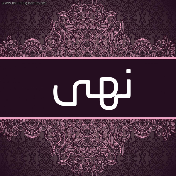 شكل 4 صوره زخرفة عربي للإسم بخط عريض صورة اسم نهى Noha